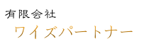 有限会社ワイズパートナー